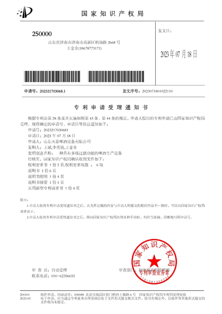 山东天泰啤酒设备有限公司 2024217030681 一种具有多级过滤功能的啤酒生产设备 专利申请受理通知书 20240718164723 10173672746578