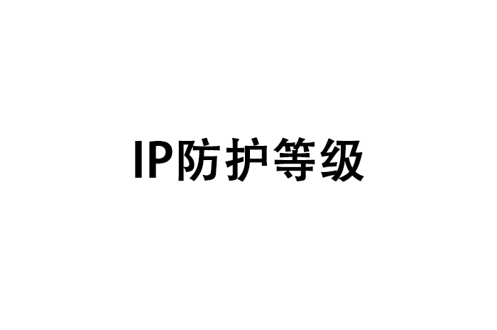 IP防护等级知多少