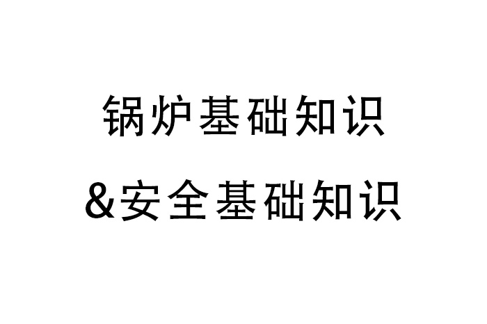 锅炉基础知识及安全基础知识